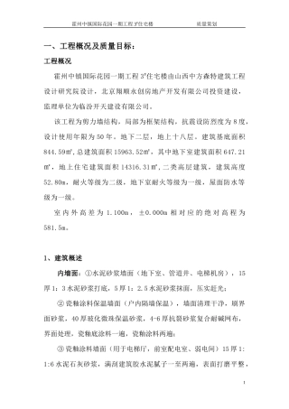 霍州中镇国际花园一期工程3_楼质量策划