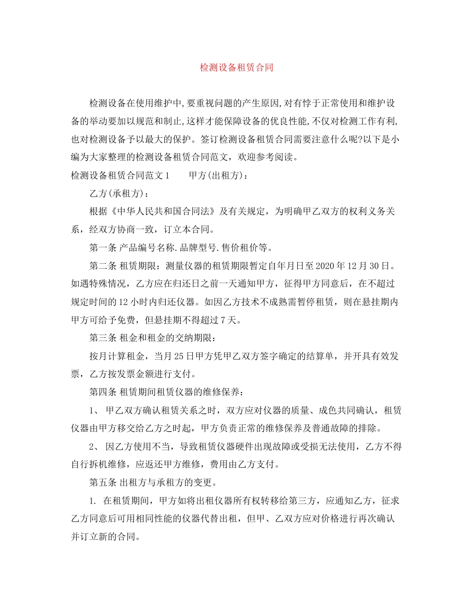 检测设备租赁合同_第1页