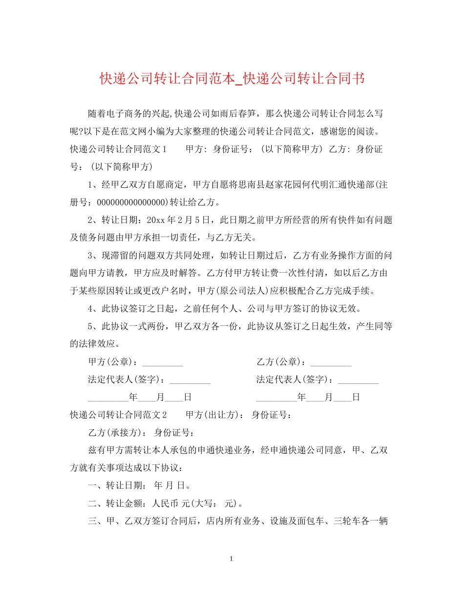 快递公司转让合同范本_快递公司转让合同书_第1页