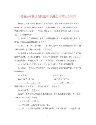 快递公司转让合同范本_快递公司转让合同书