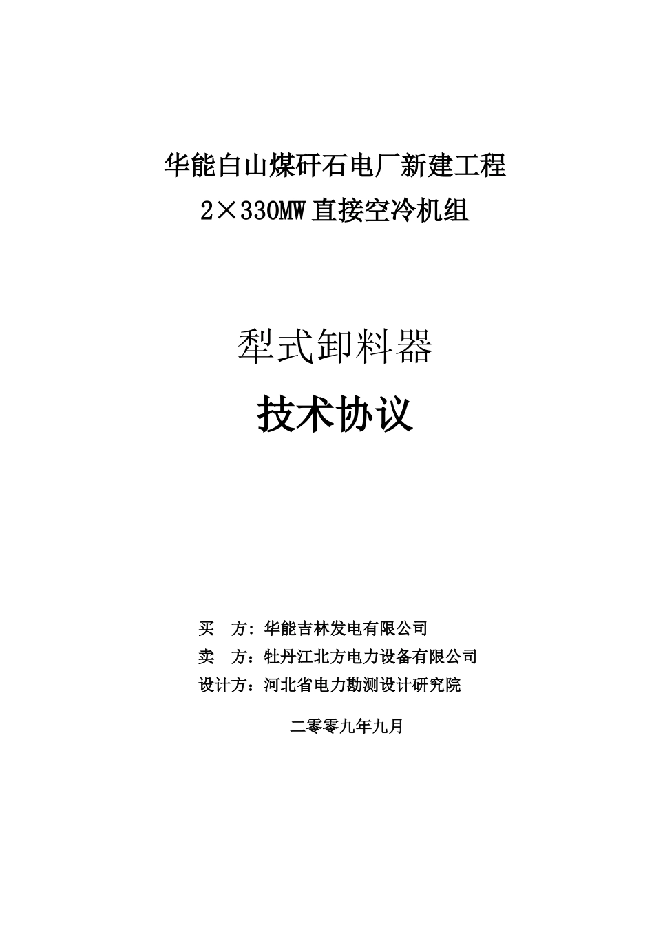 白山犁煤器技术协议_第1页