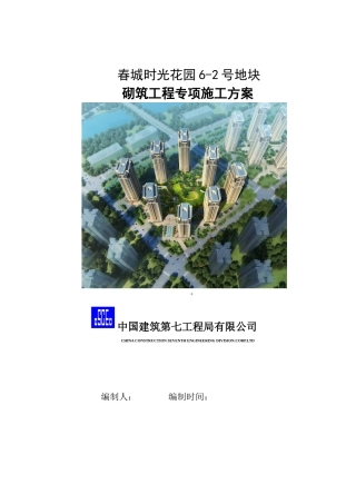 砌筑工程专项施工方案(DOC47页)