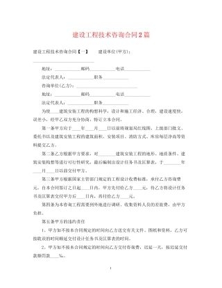 建设工程技术咨询合同2篇