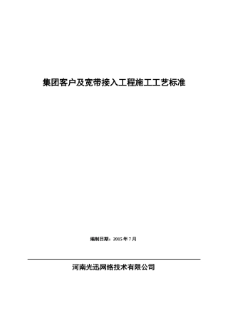 集团客户及宽带接入工程施工工艺标准