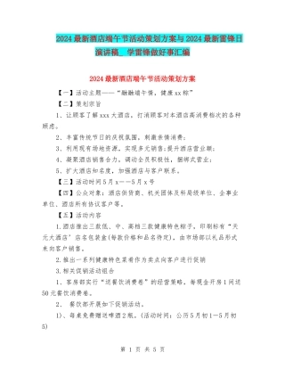 2024最新酒店端午节活动策划方案与2024最新雷锋日演讲稿--学雷锋做好事汇编
