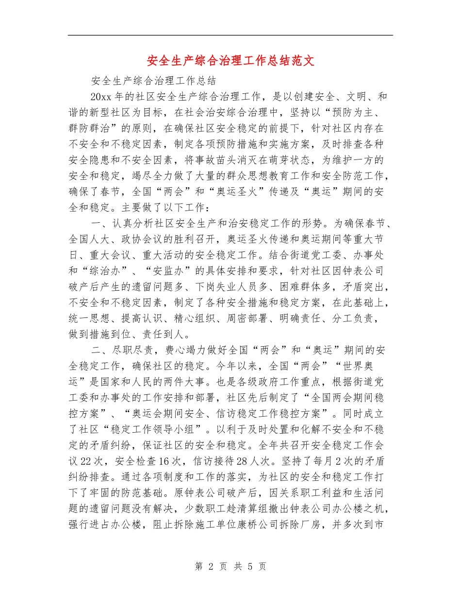 安全生产综合治理工作总结范文_第2页