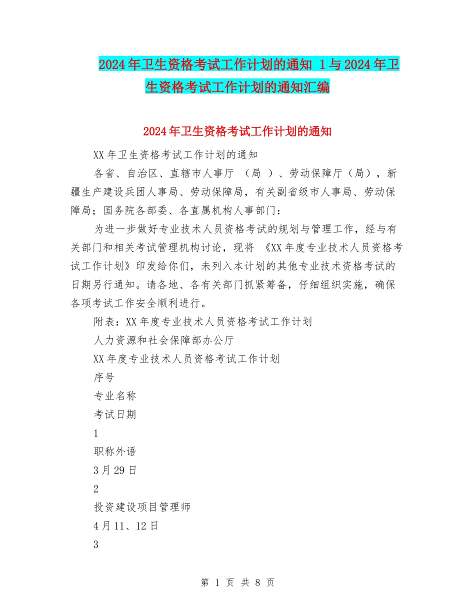 2024年卫生资格考试工作计划的通知-1与2024年卫生资格考试工作计划的通知汇编_第1页