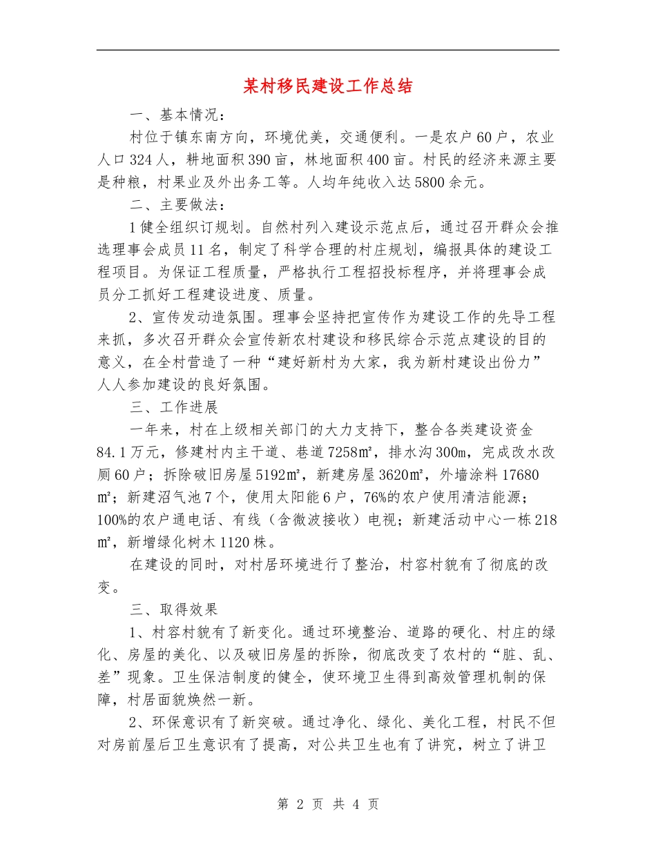 某村移民建设工作总结_第2页