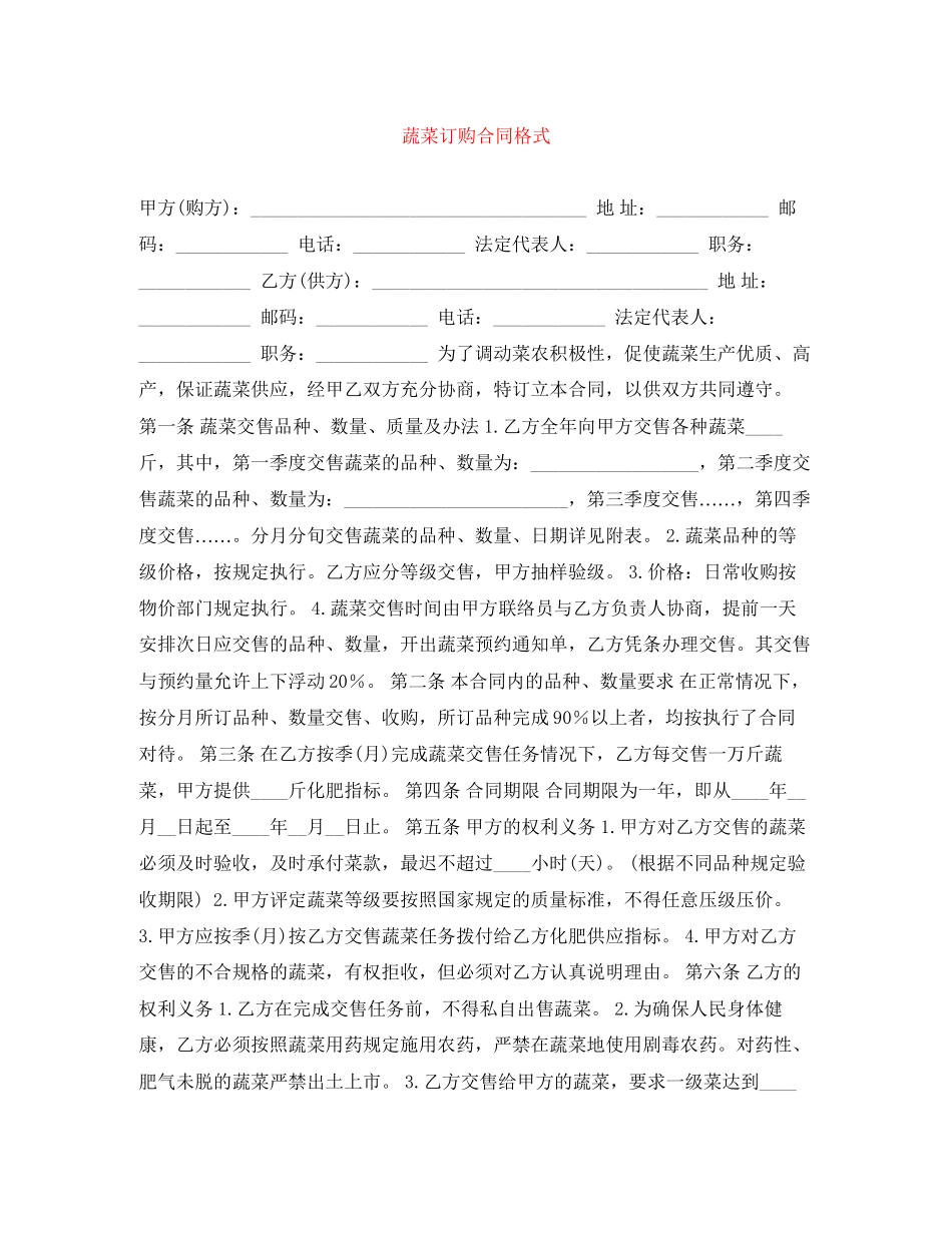 蔬菜订购合同格式_第1页