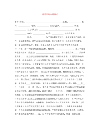 蔬菜订购合同格式