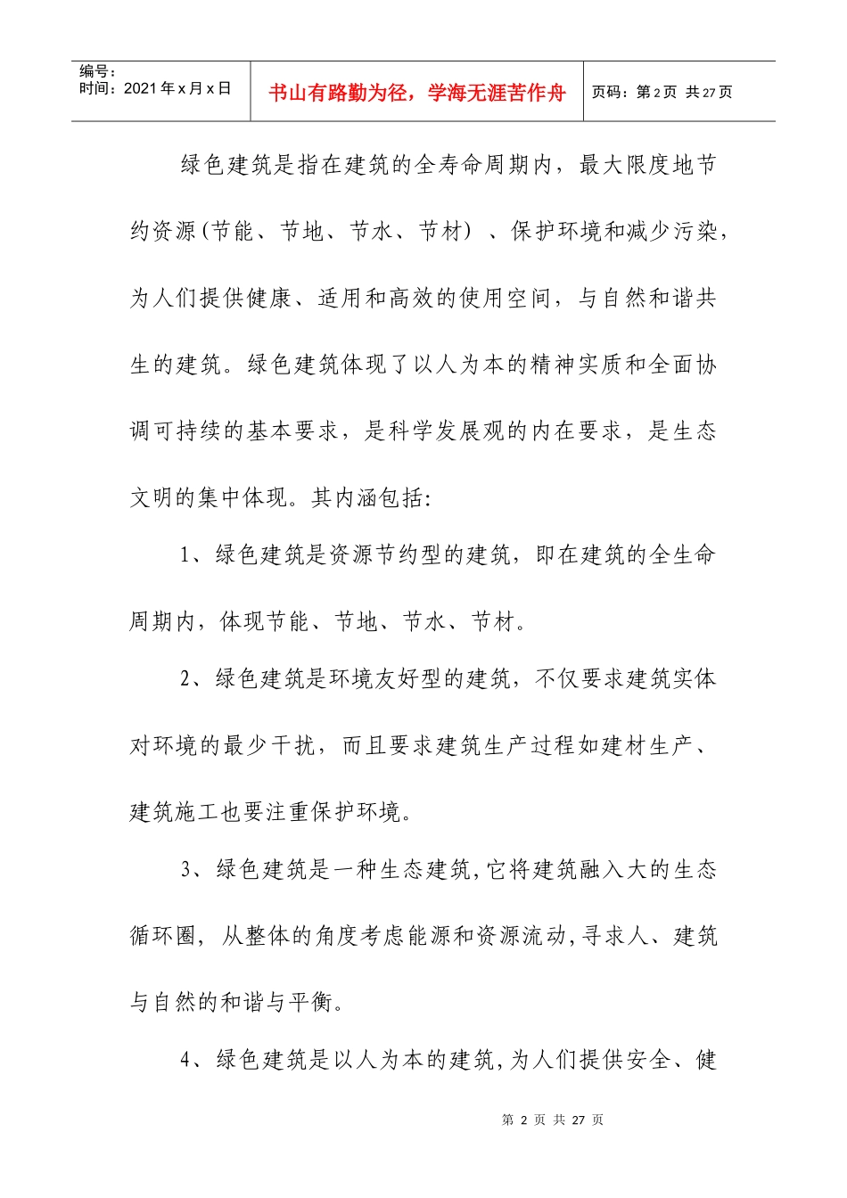 绿色建筑——紧约束条件下的工程质量观_第2页
