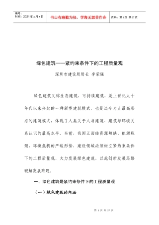 绿色建筑——紧约束条件下的工程质量观