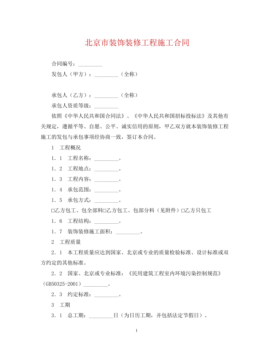 北京市装饰装修工程施工合同2_第1页