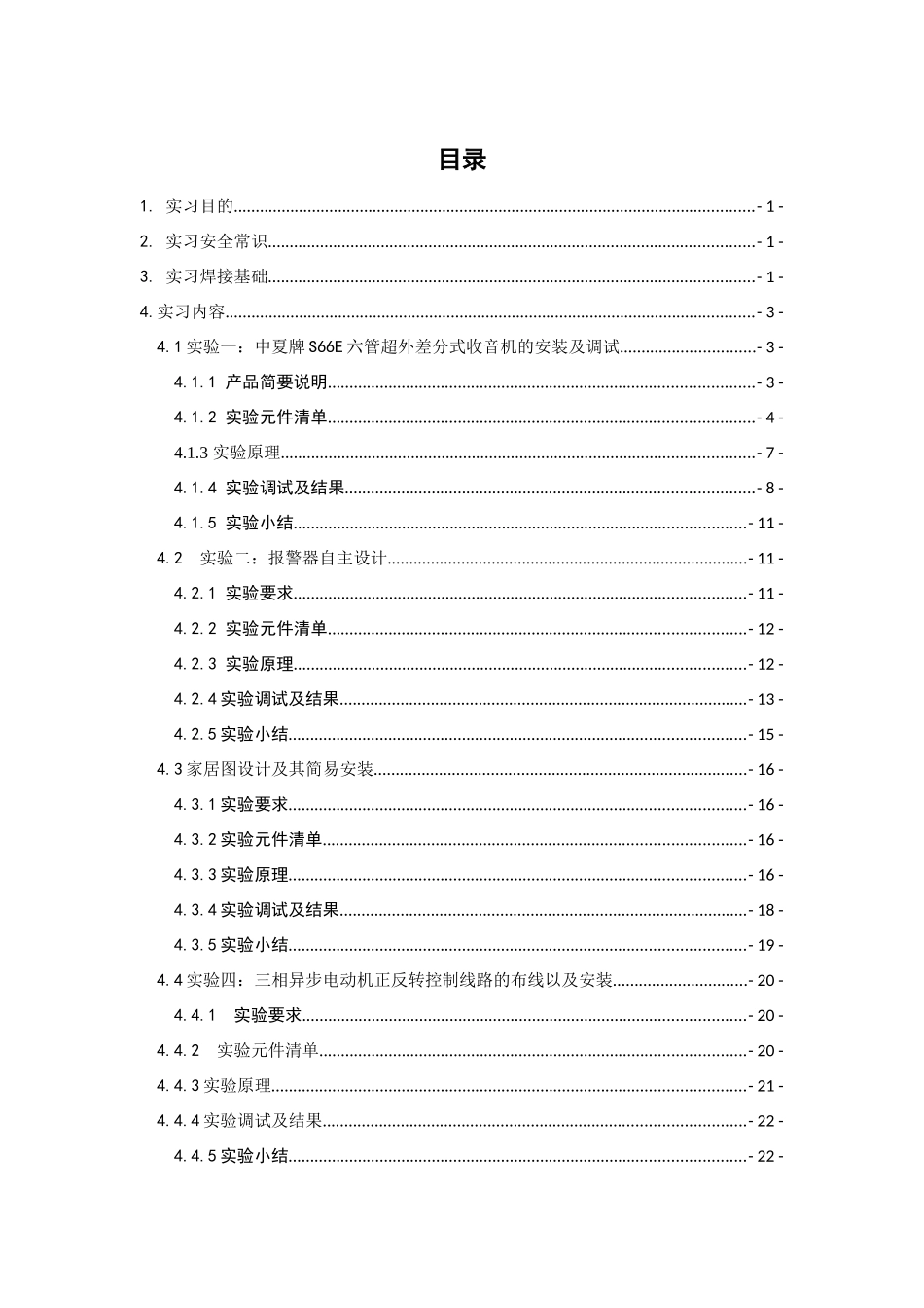 电子工艺实习(中夏牌收音机+家居图设计+报警器+三相电动机)_第1页
