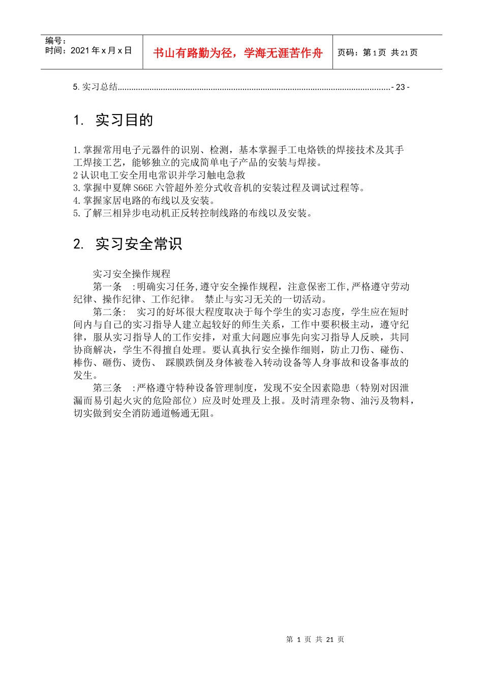 电子工艺实习(中夏牌收音机+家居图设计+报警器+三相电动机)_第2页