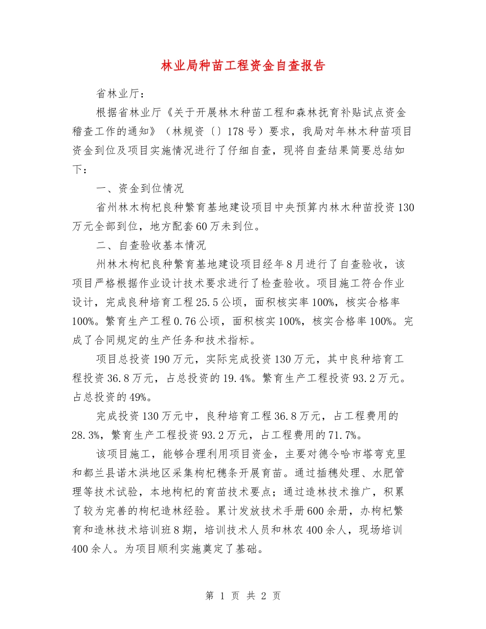 林业局种苗工程资金自查报告_第1页