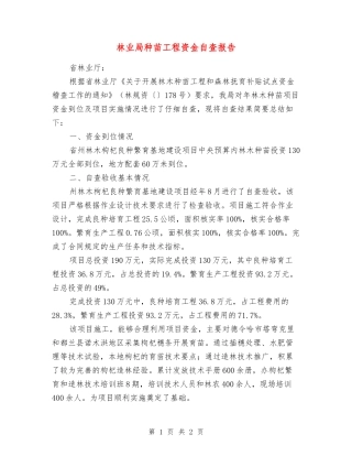 林业局种苗工程资金自查报告