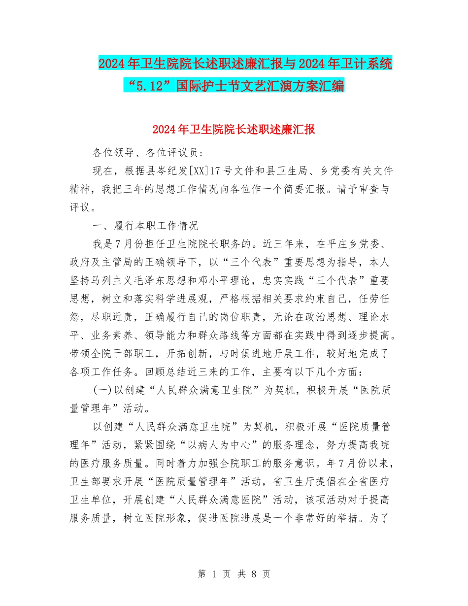 2024年卫生院院长述职述廉汇报与2024年卫计系统“5.12”国际护士节文艺汇演方案汇编_第1页