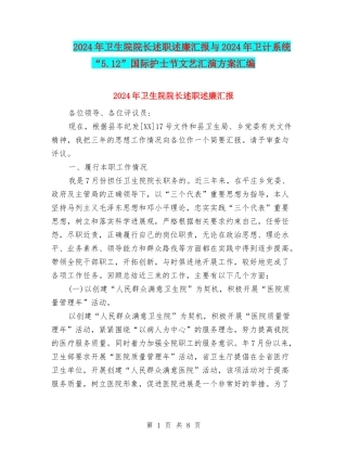 2024年卫生院院长述职述廉汇报与2024年卫计系统“5.12”国际护士节文艺汇演方案汇编