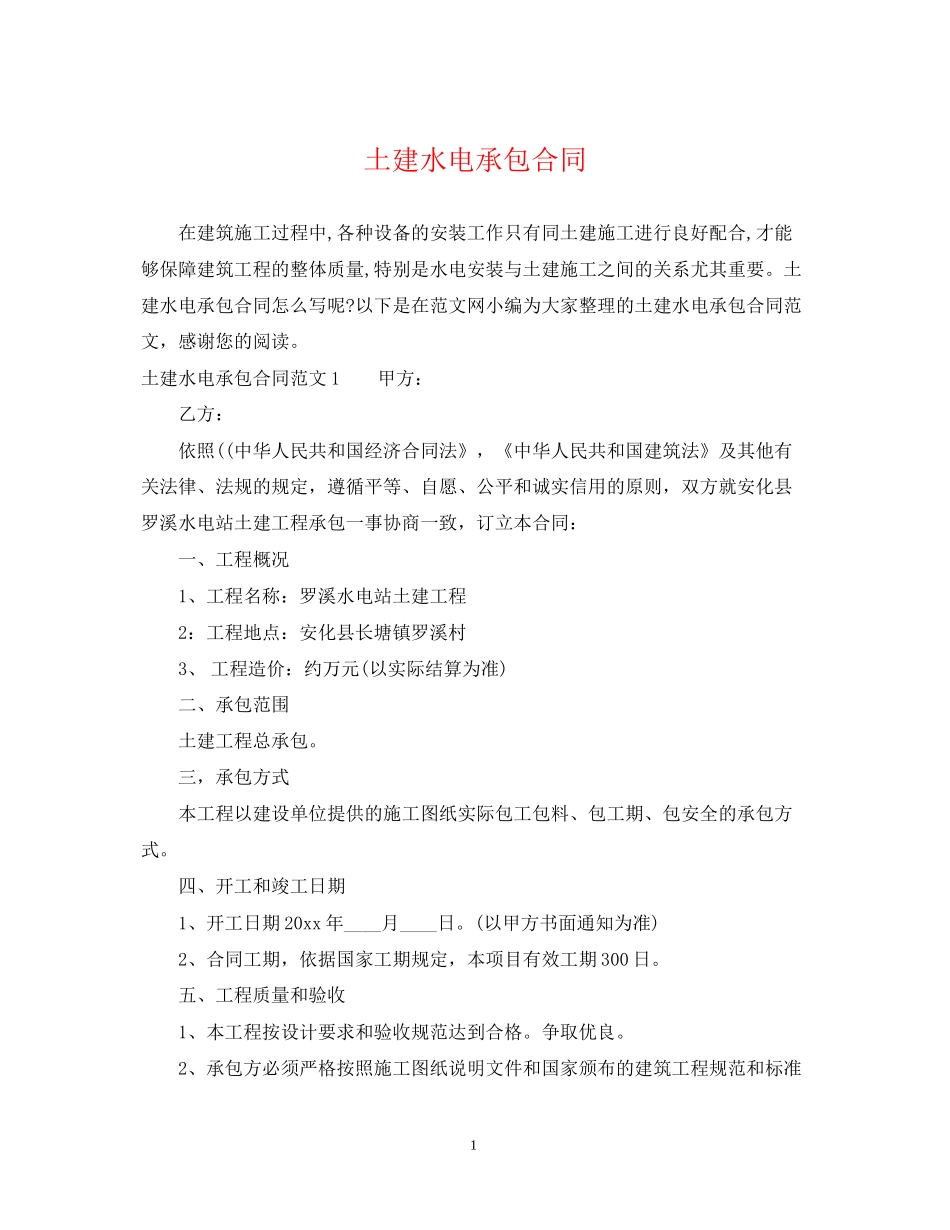 土建水电承包合同_第1页