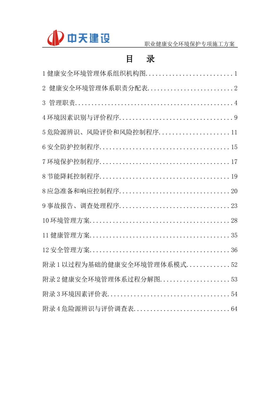 职业健康安全环境保护专项施工方案_第1页