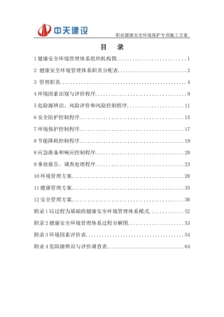 职业健康安全环境保护专项施工方案