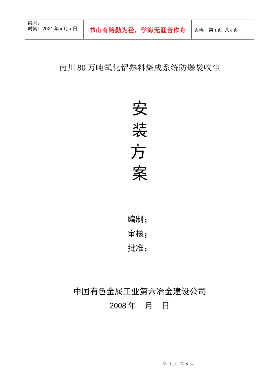 防爆袋收尘器施工方案_第1页