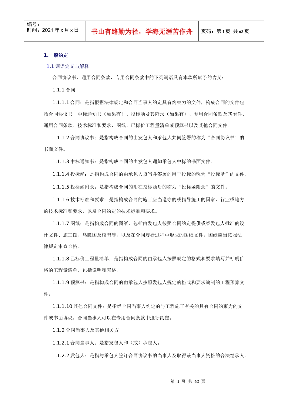 通用合同条款_第1页