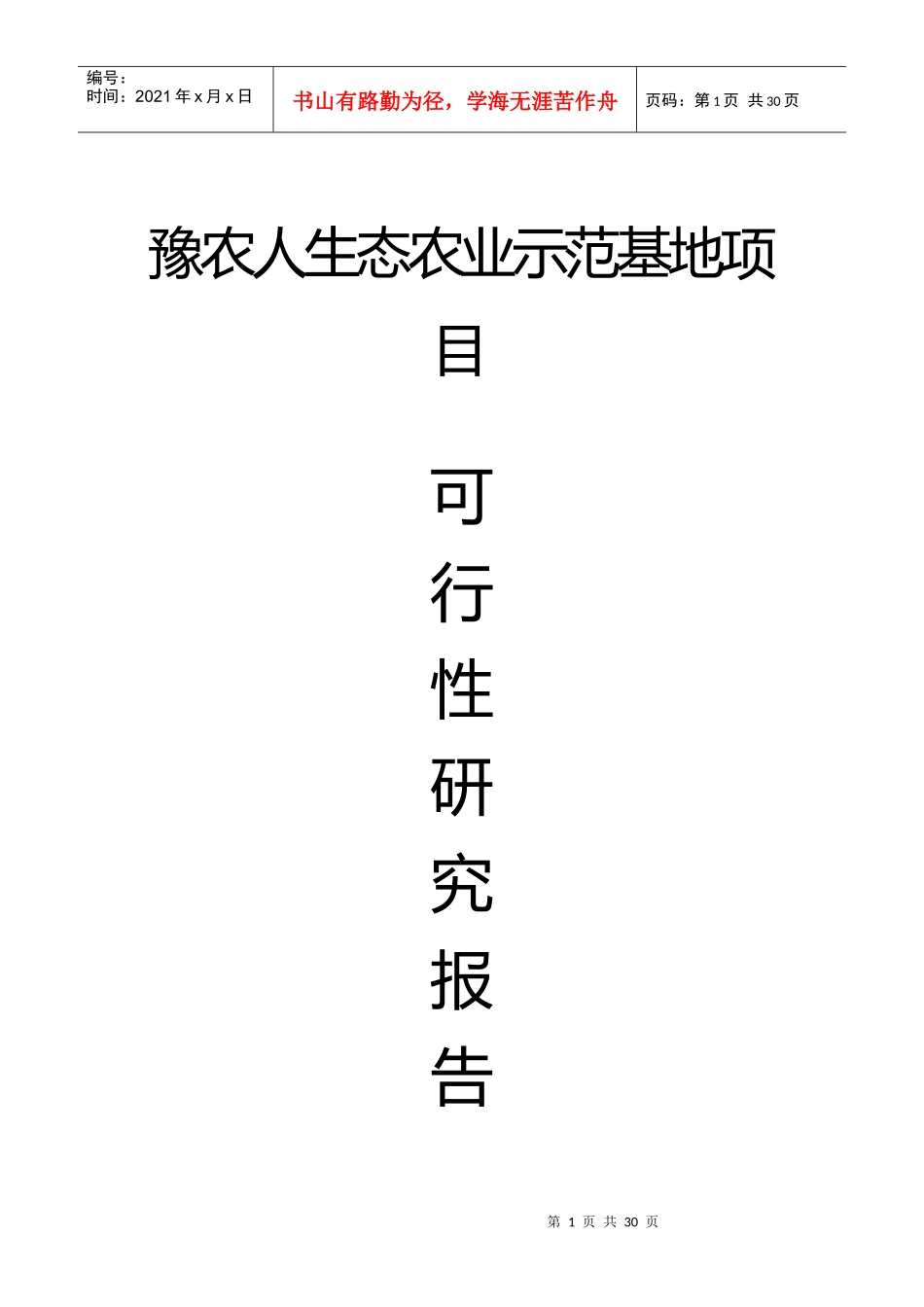 豫农人生态农业可行性报告_第1页