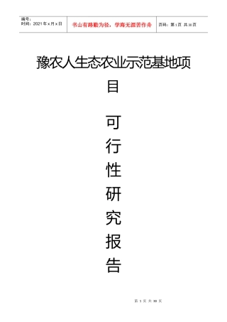 豫农人生态农业可行性报告