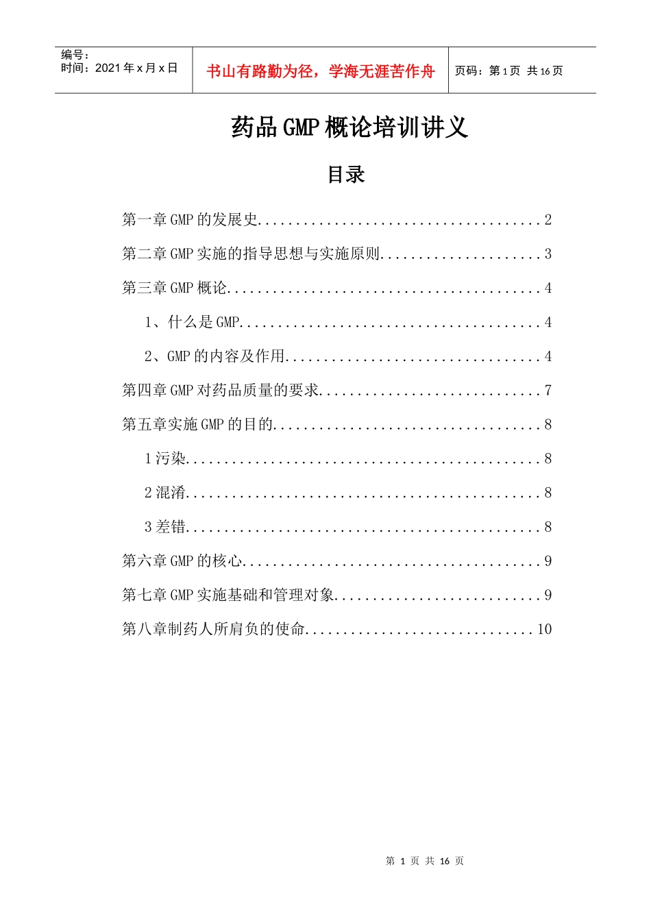 药品GMP概论培训讲义_第1页