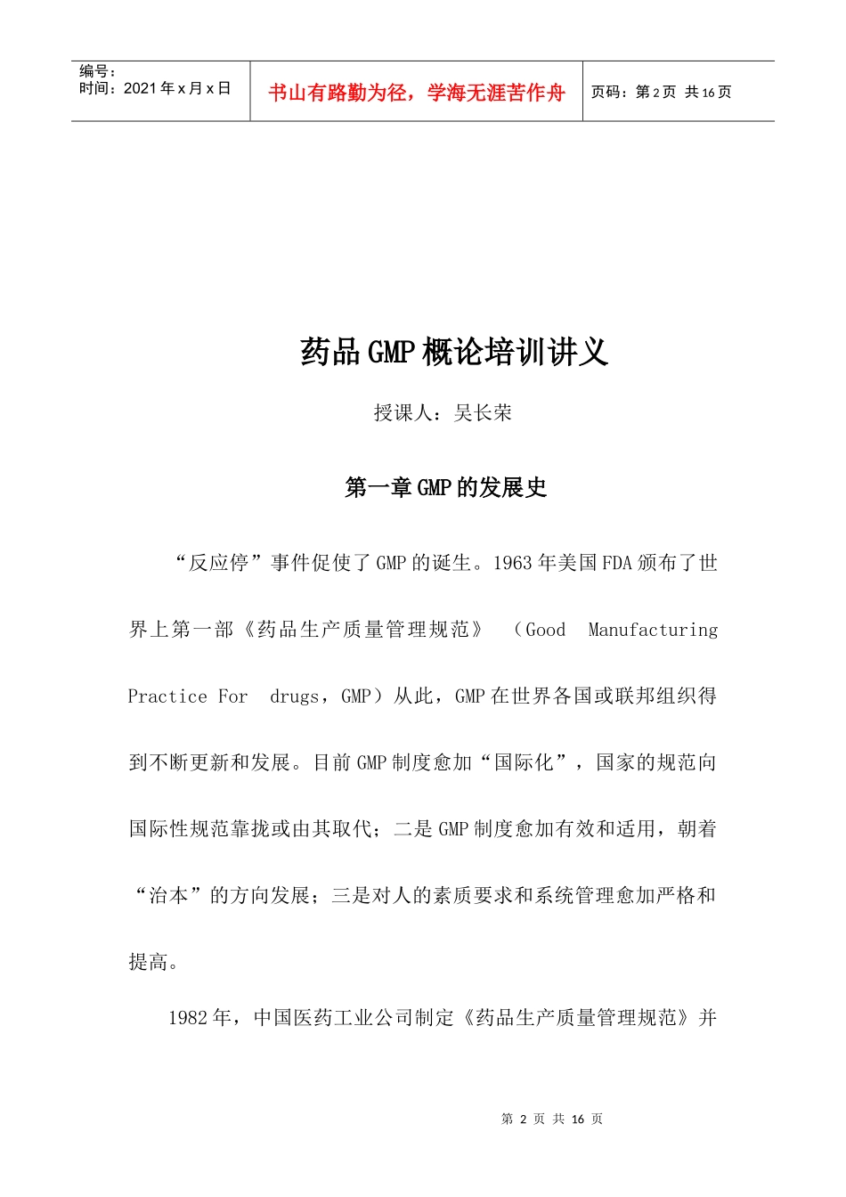 药品GMP概论培训讲义_第2页