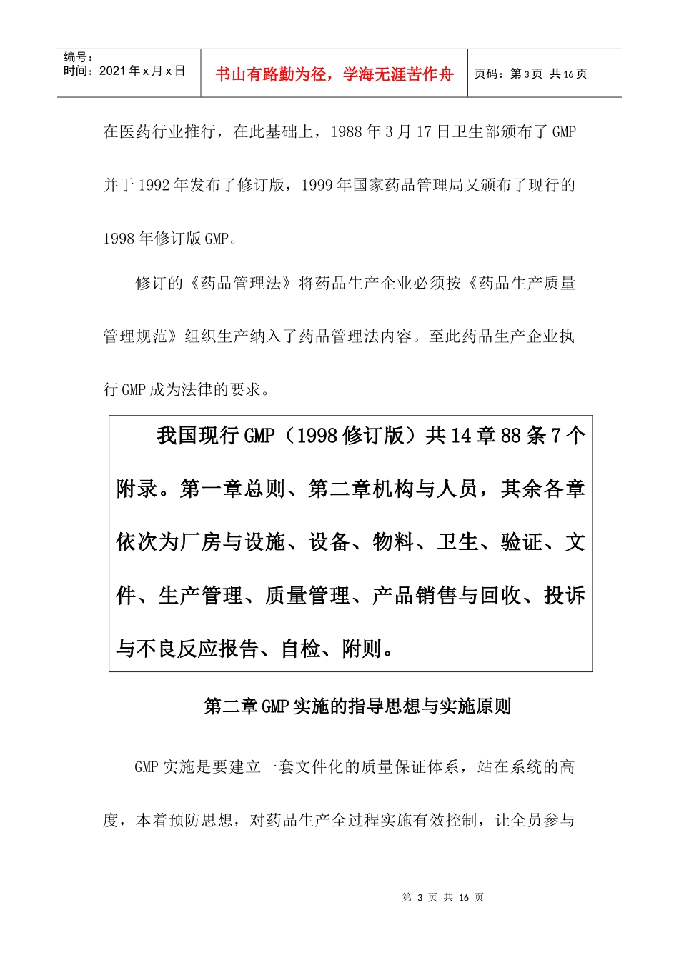 药品GMP概论培训讲义_第3页