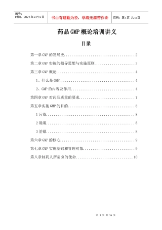 药品GMP概论培训讲义
