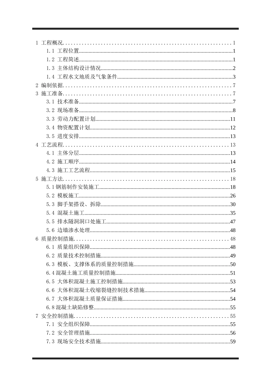 盾构井主体结构安全专项施工方案_第1页