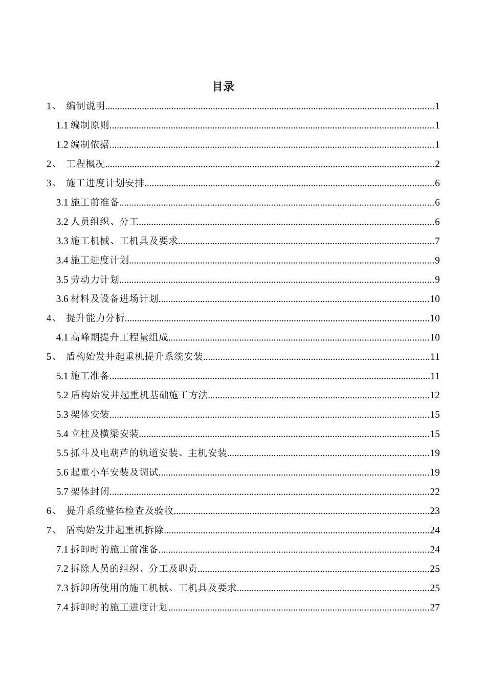 盾构始发井桥式起重机安装拆卸安全专项施工方案_第3页