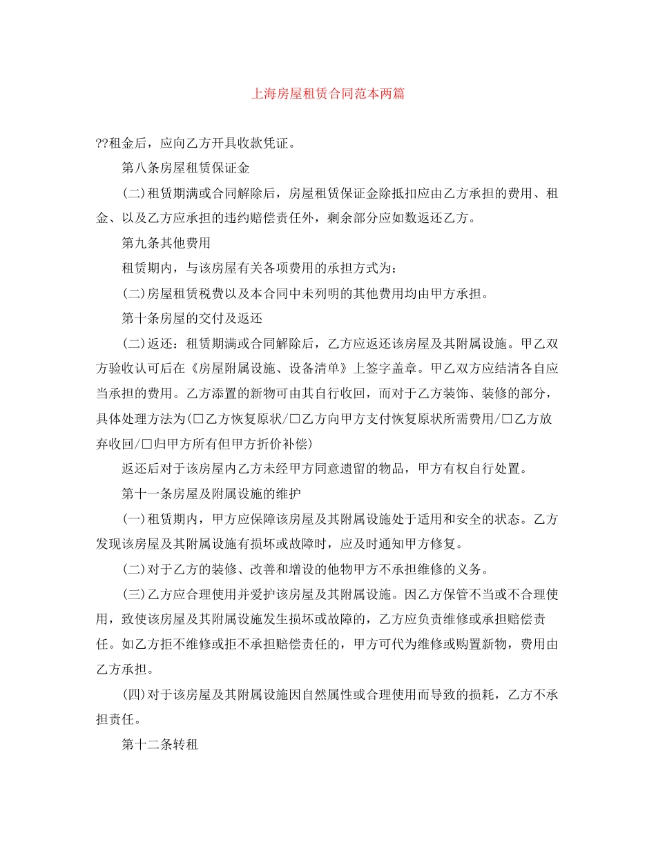 上海房屋租赁合同范本两篇_第1页
