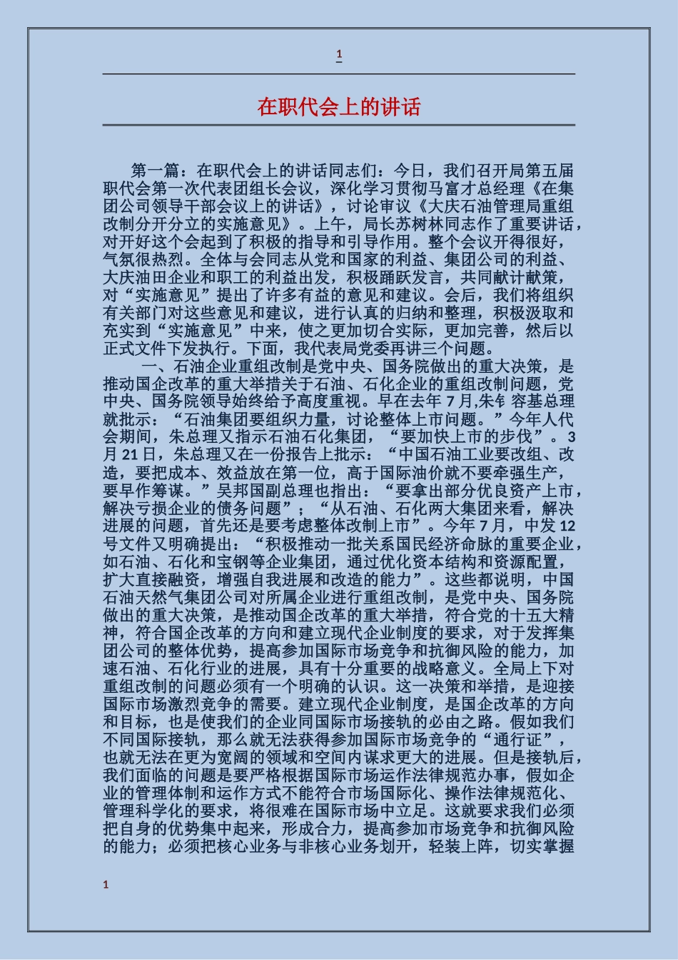 在职代会上的讲话_第1页
