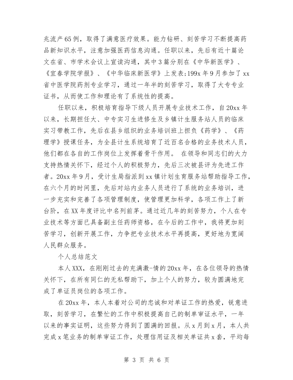 2024年2月主管中药师个人总结范文与2024年2月乡镇镇农村工作总结范文汇编_第3页