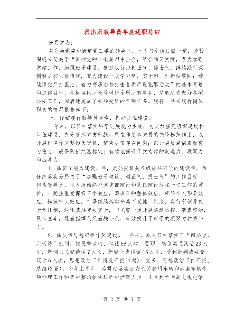 派出所教导员年度述职总结_第2页
