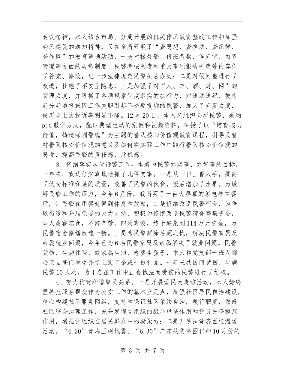 派出所教导员年度述职总结_第3页