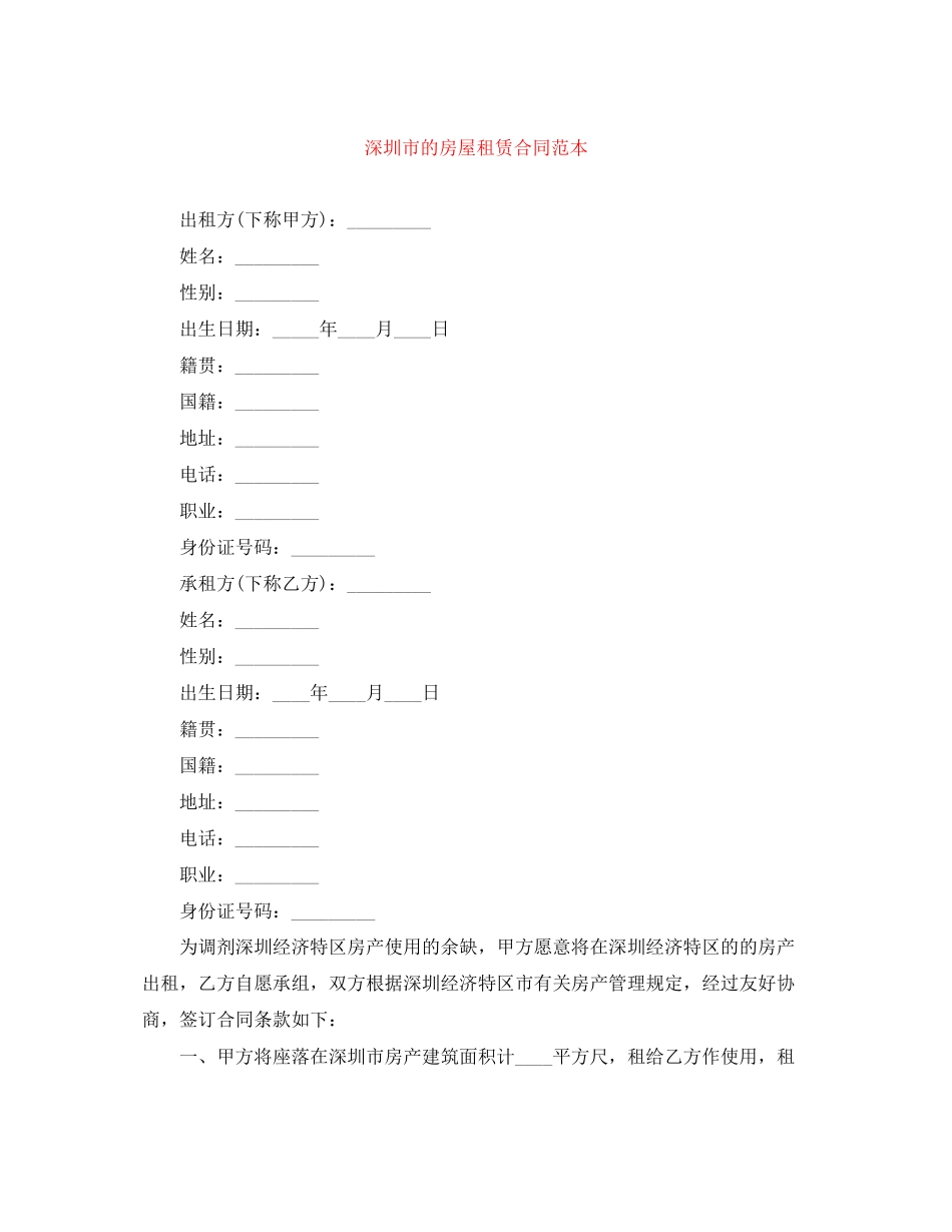深圳市的房屋租赁合同范本_第1页