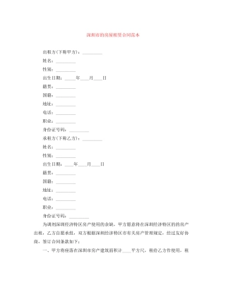 深圳市的房屋租赁合同范本