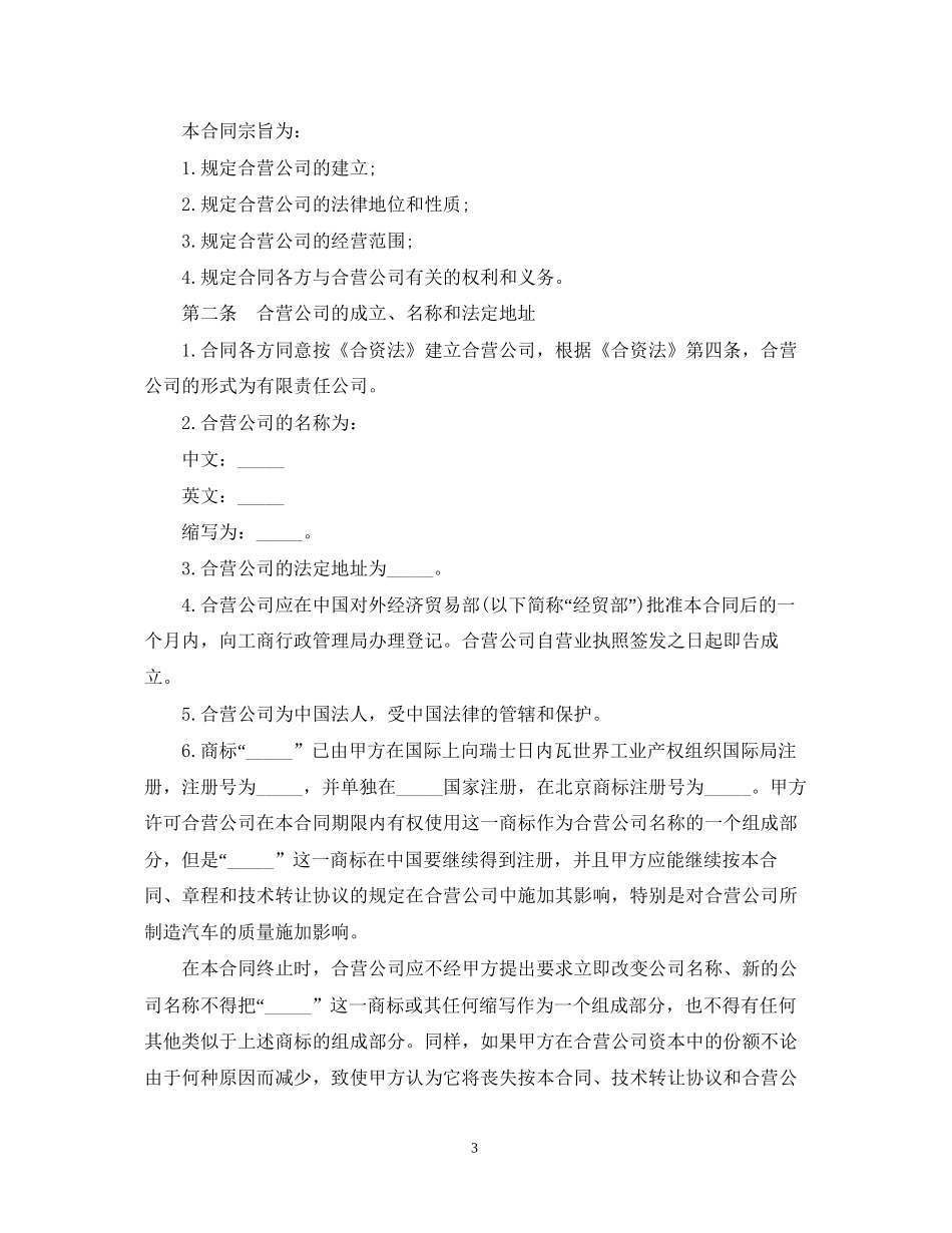 汽车制造中外合资经营企业合同范本_第3页