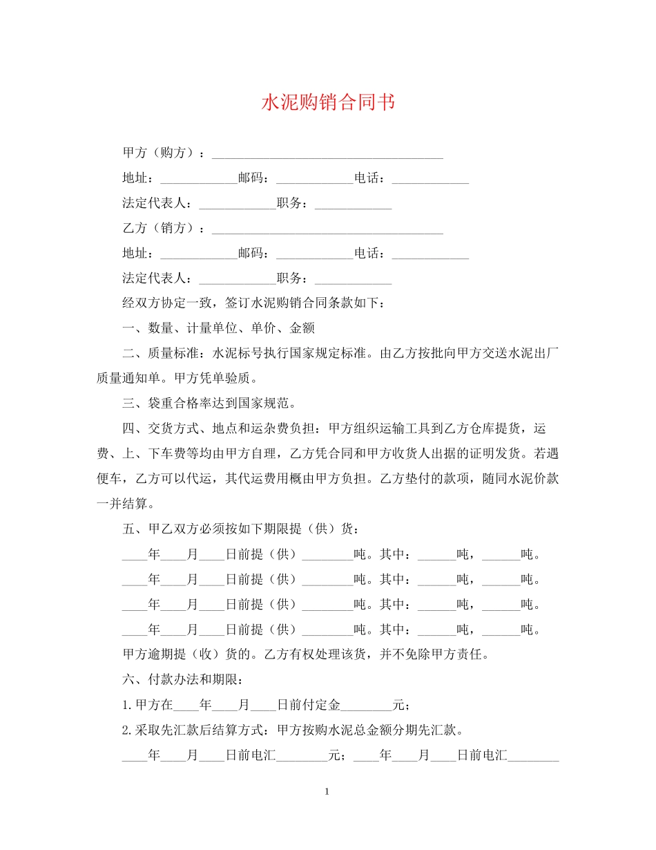 水泥购销合同书_第1页