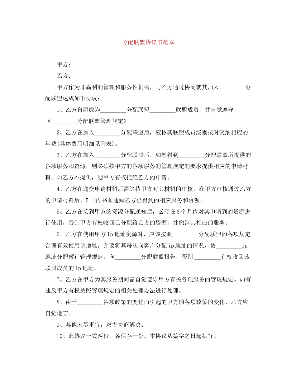 分配联盟协议书范本_第1页