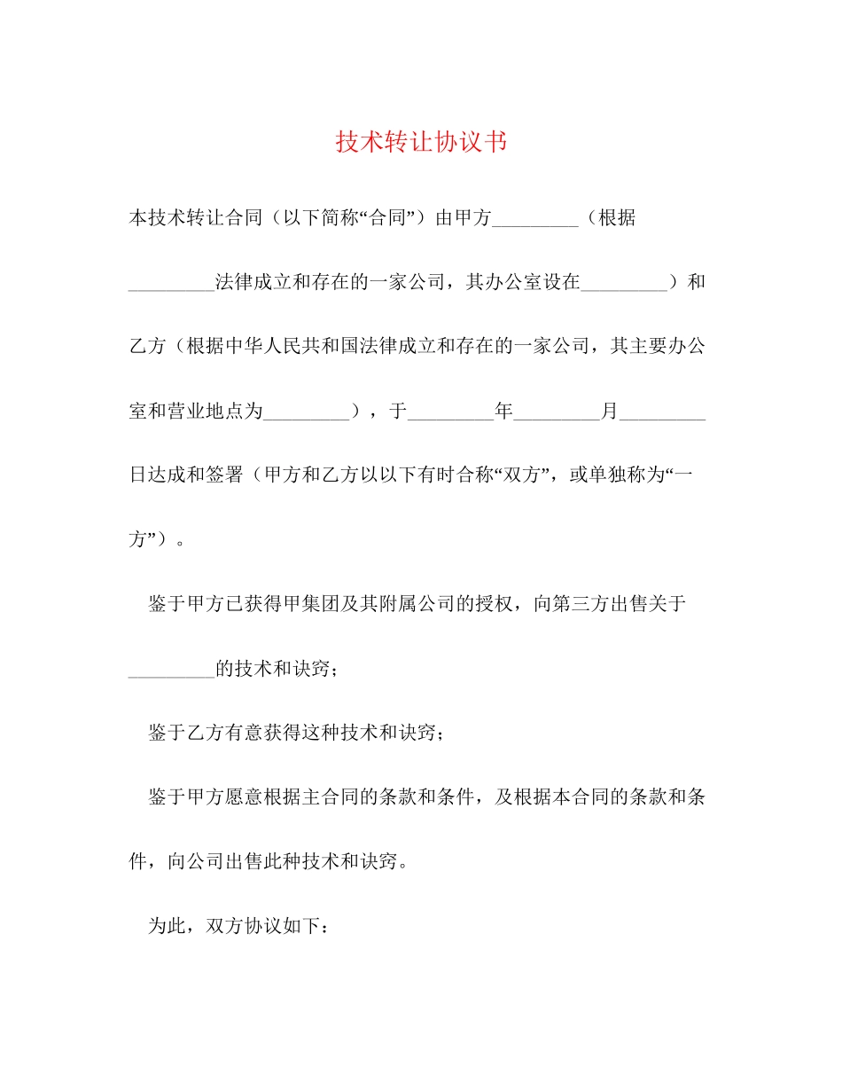 技术转让协议书_第1页