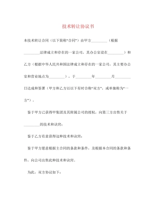 技术转让协议书