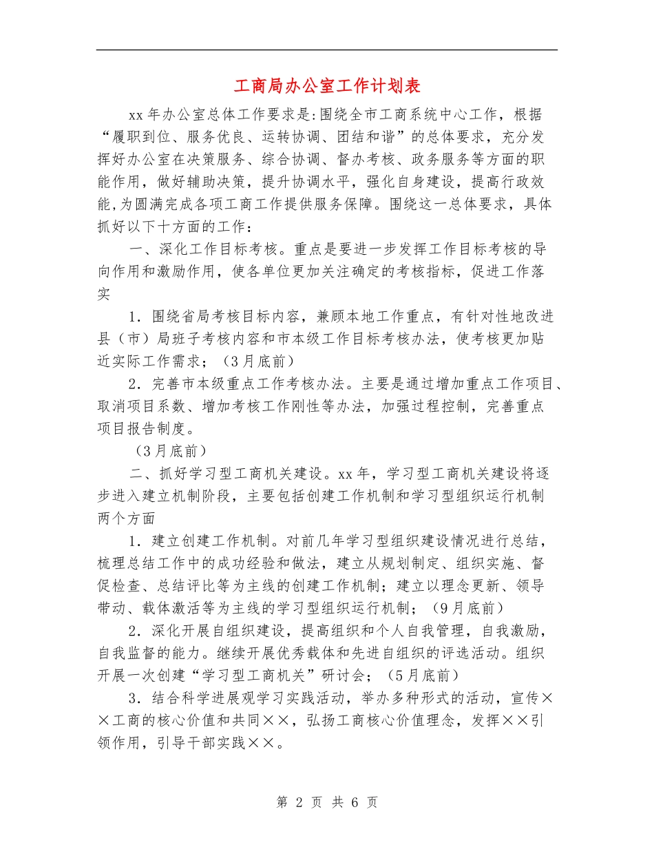 工商局办公室工作计划表_第2页