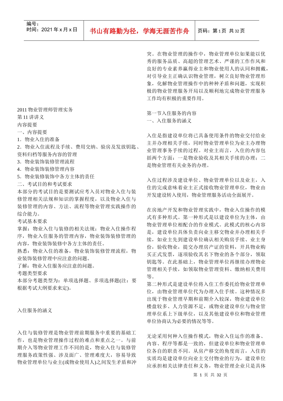 谈物业管理师管理实务_第1页